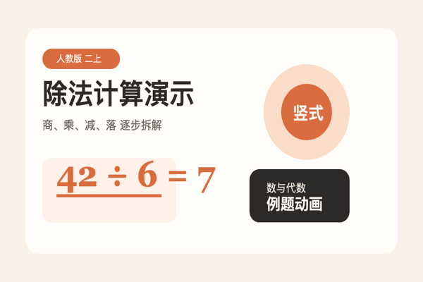 除法计算演示